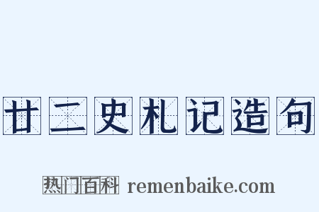 廿二史札记造句是什么意思的图片